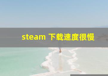 steam 下载速度很慢